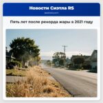 Пять лет после рекорда жары в 2021 году