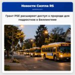 Грант PSE расширяет доступ к природе для подростков в Беллингеме