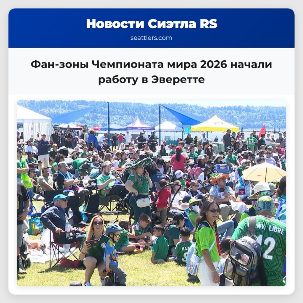 Фан-зоны Чемпионата мира 2026 начали работу в