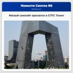 Малый самолёт врезался в CITIC Tower