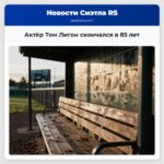 Актёр Том Лигон скончался в 85 лет