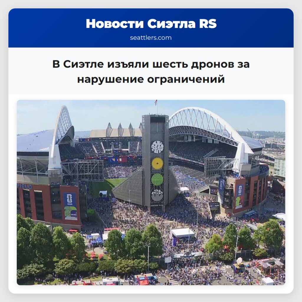 В Сиэтле изъяли шесть дронов за нарушение