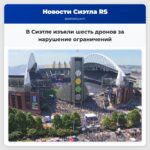 В Сиэтле изъяли шесть дронов за нарушение ограничений
