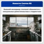 Бывший менеджер столовой обвиняется в сексуальных домогательствах к подросткам