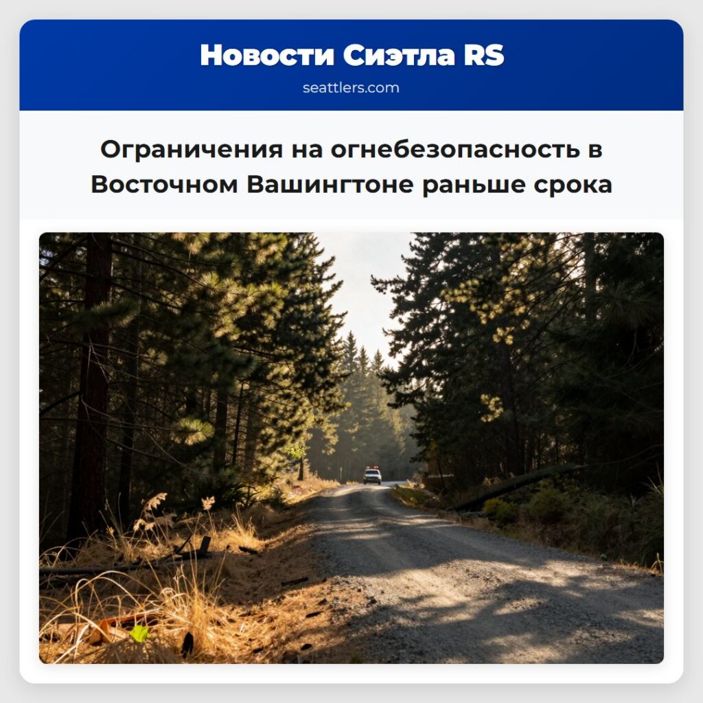 Ограничения на огнебезопасность в Восточном