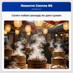 Сиэтл побил рекорд по дим-сумам