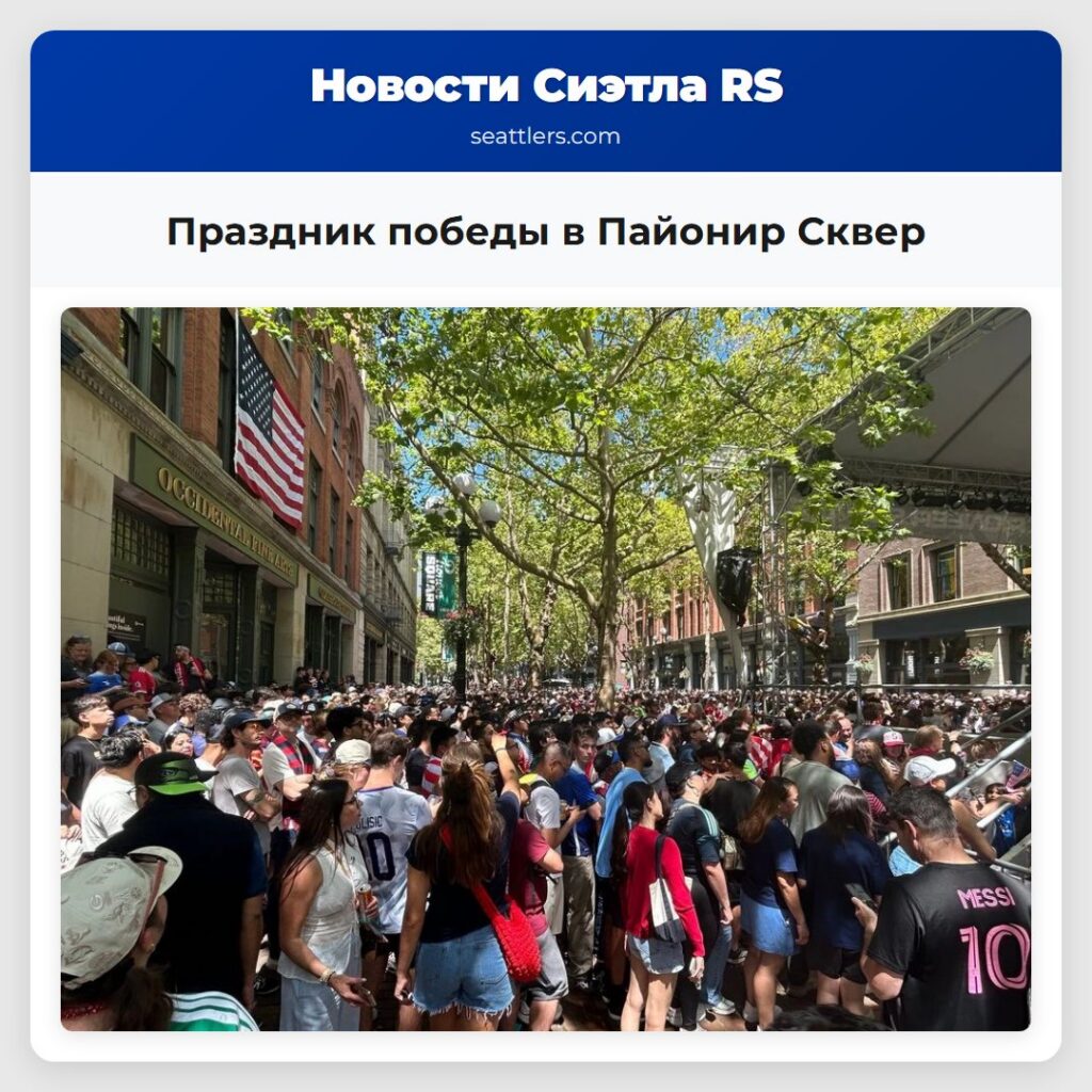 Праздник победы в Пайонир Сквер