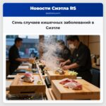 Семь случаев кишечных заболеваний в Сиэтле