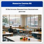 В Восточном Вашингтоне бесплатное детство