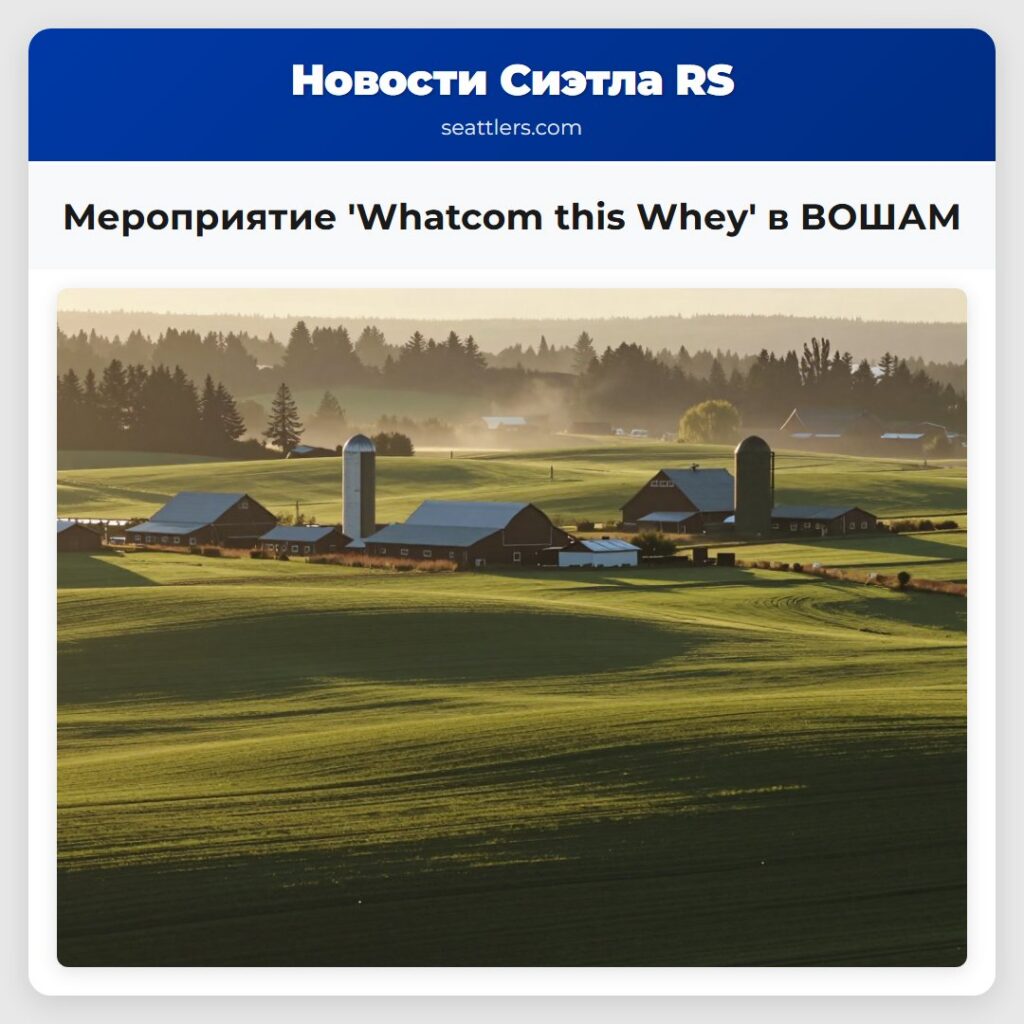 Mероприятие 'Whatcom this Whey' в ВОШАМ