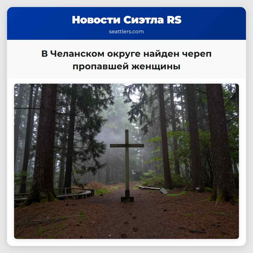 В Челанском округе найден череп пропавшей женщины