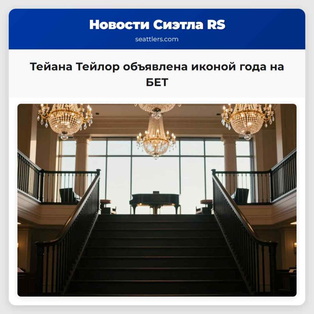 Тейана Тейлор объявлена иконой года на БЕТ