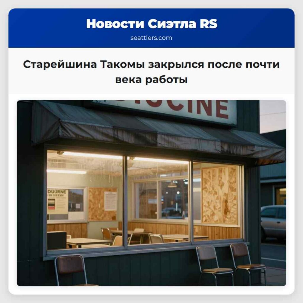 Старейшина Такомы закрылся после почти века работы