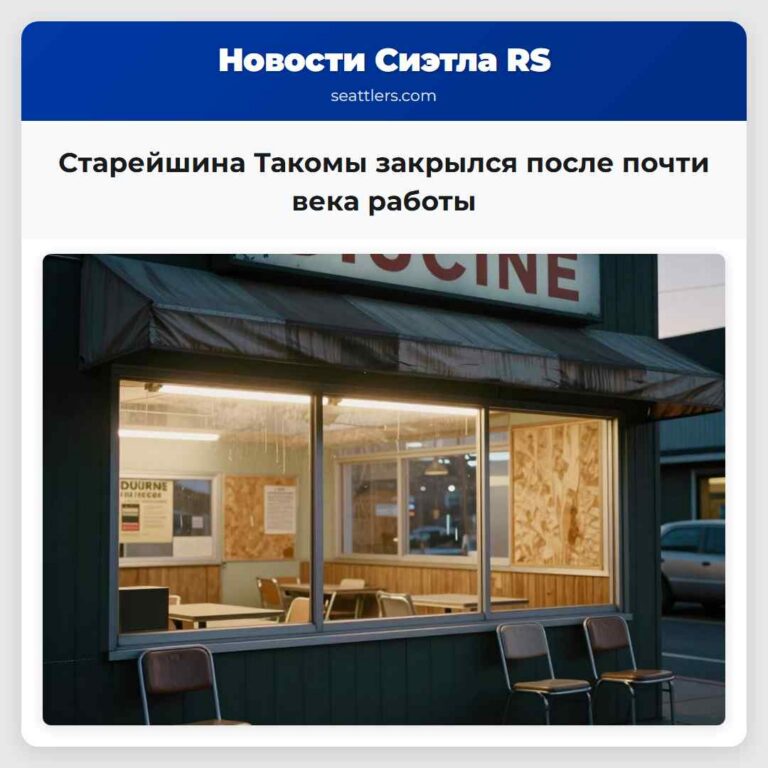 Старейшина Такомы закрылся после почти века работы