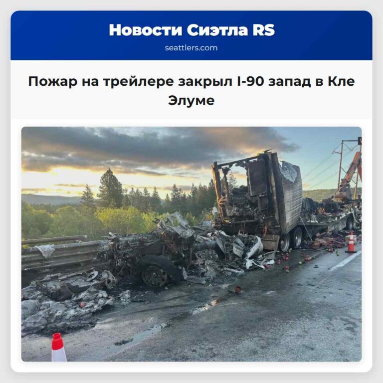 Пожар на трейлере закрыл I-90 запад в Кле Элуме