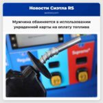 Мужчина обвиняется в использовании украденной карты на оплату топлива