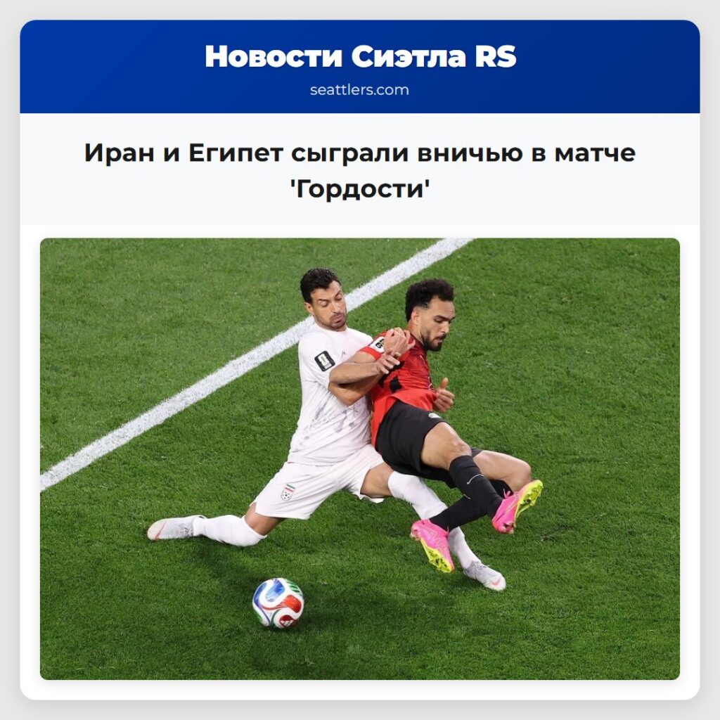 Иран и Египет сыграли вничью в матче 'Гордости'