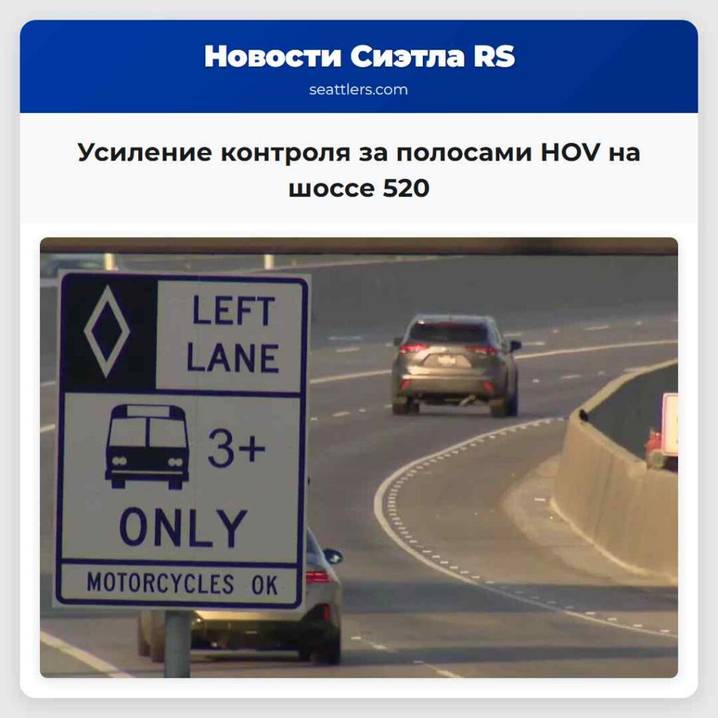 Усиление контроля за полосами HOV на шоссе 520