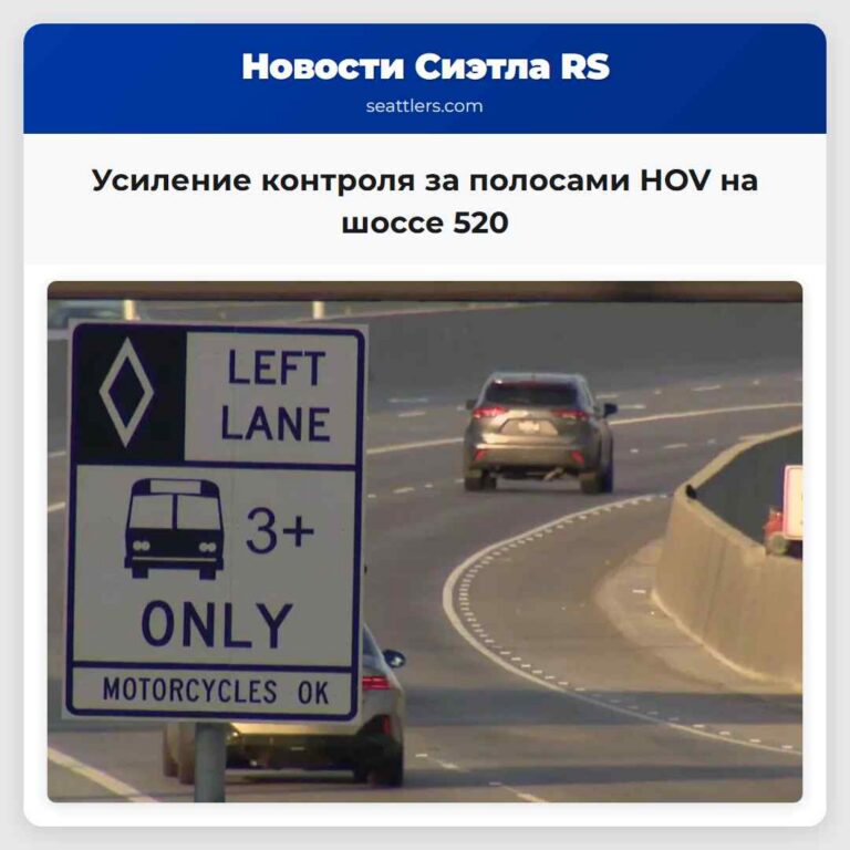 Усиление контроля за полосами HOV на шоссе 520