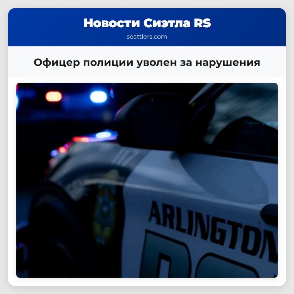 Офицер полиции уволен за нарушения