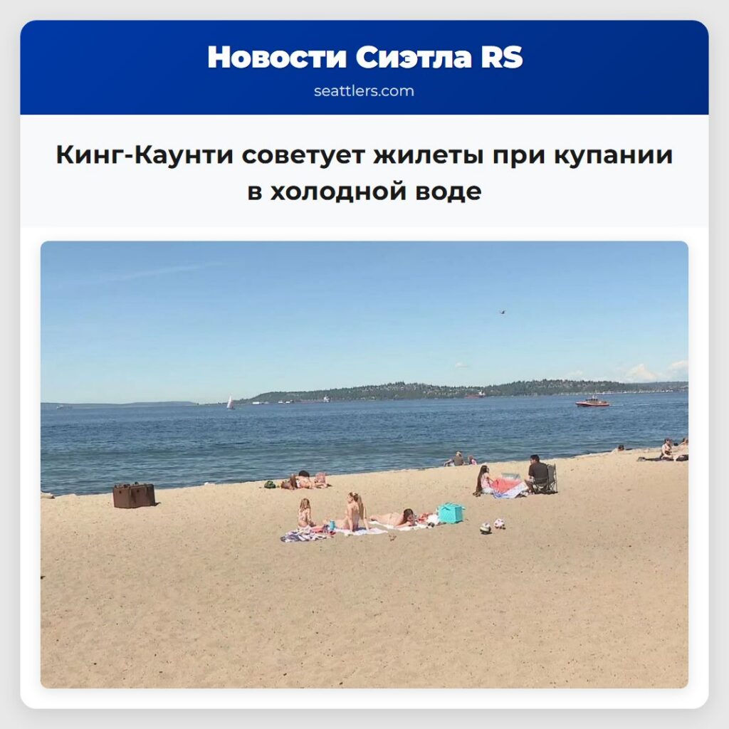 Кинг-Каунти советует жилеты при купании в
