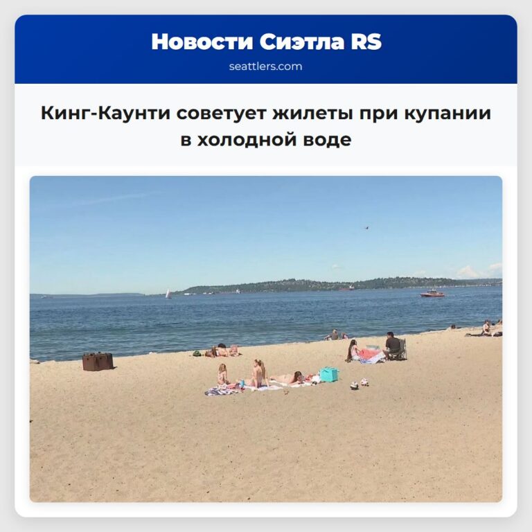 Кинг-Каунти советует жилеты при купании в холодной воде