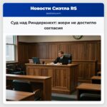 Суд над Риндеркнехт жюри не достигло согласия