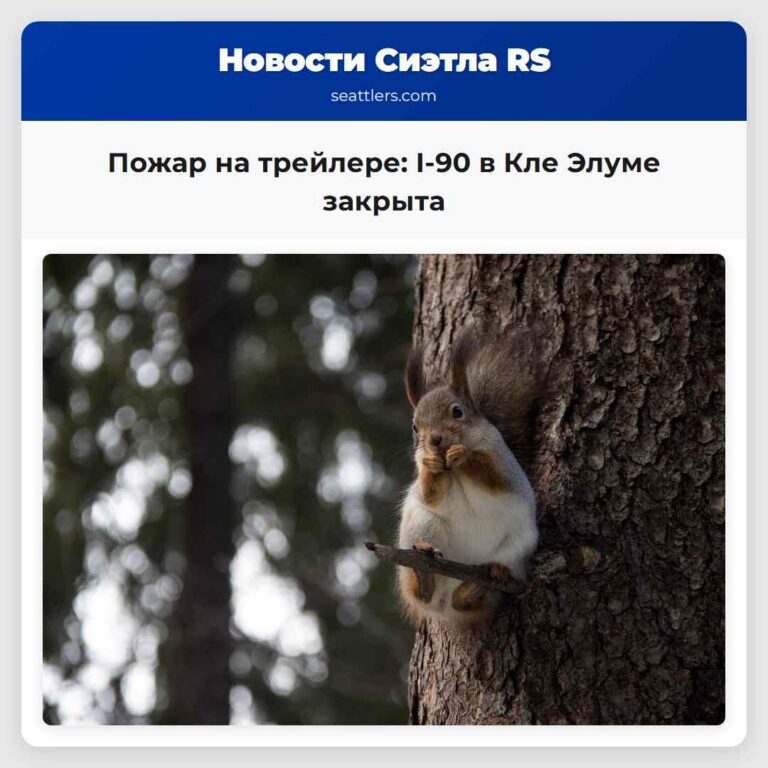 Пожар на трейлере I-90 в Кле Элуме закрыта