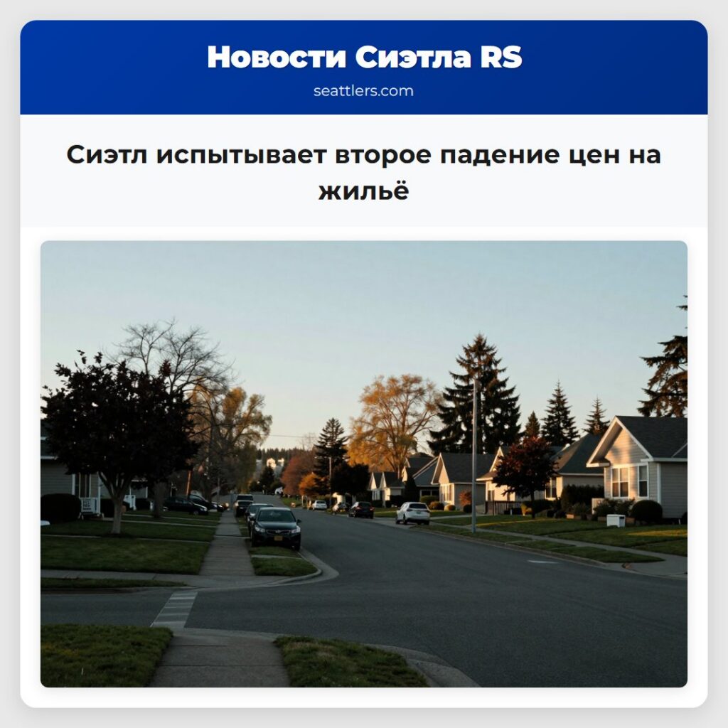 Сиэтл испытывает второе падение цен на жильё