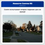 Сиэтл испытывает второе падение цен на жильё