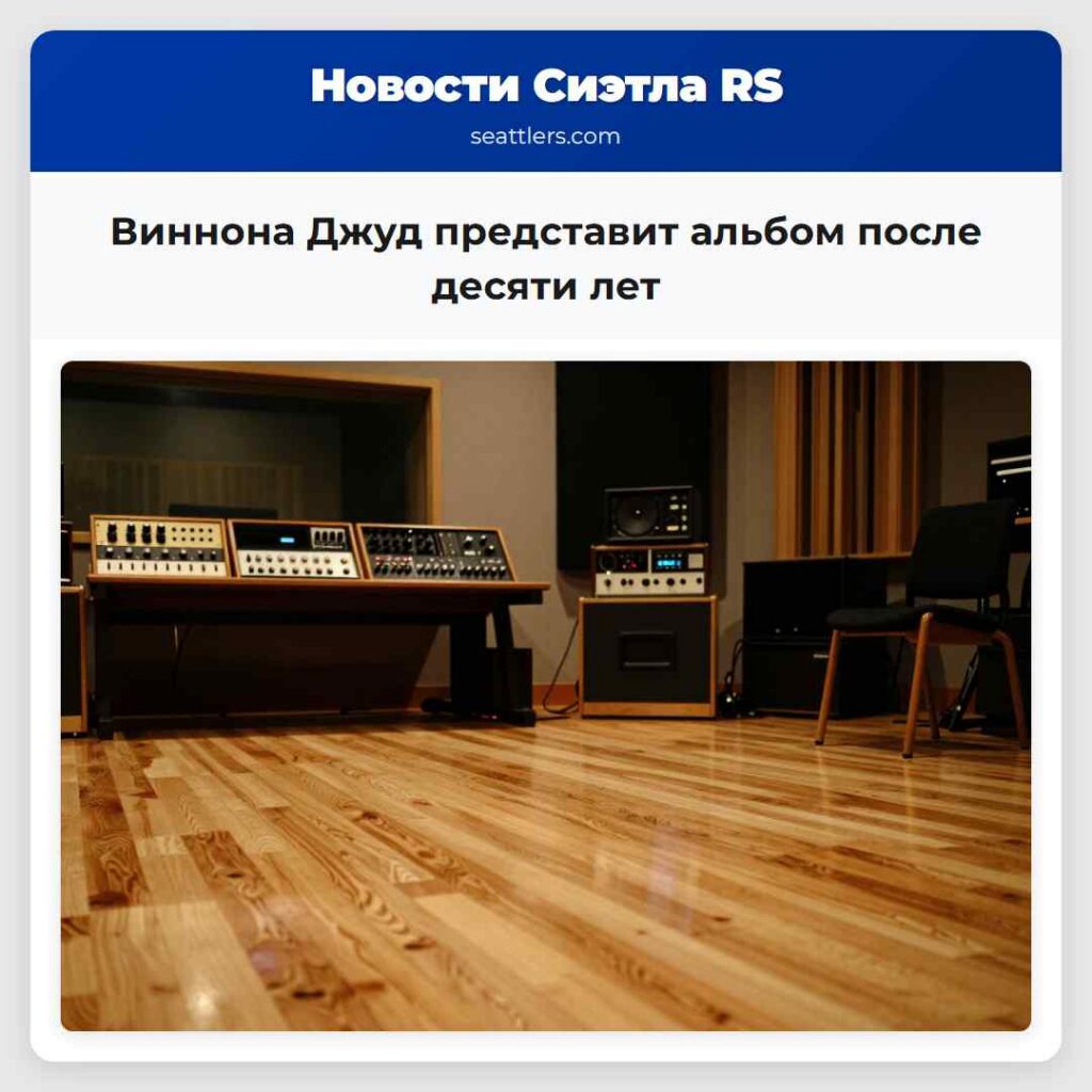 Виннона Джуд представит альбом после десяти лет