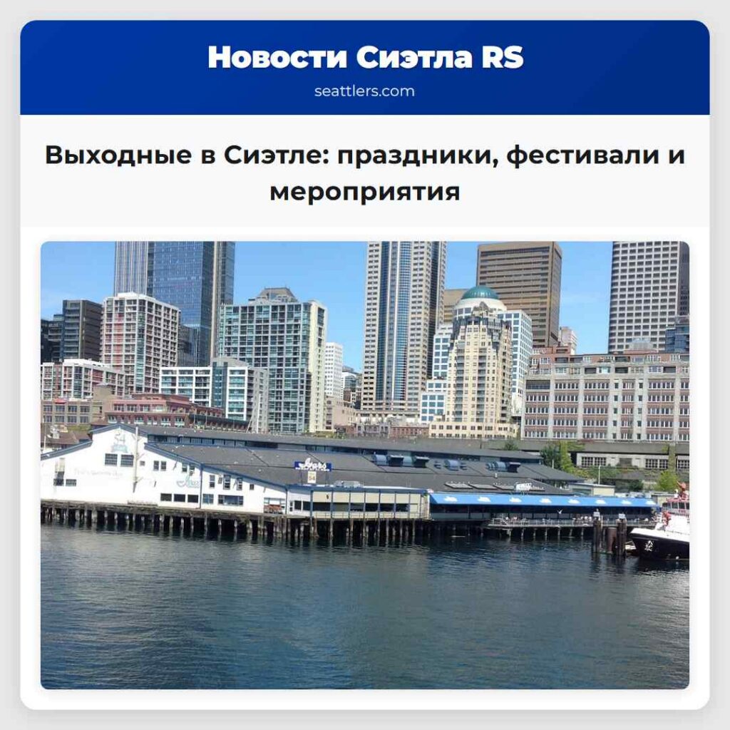 Выходные в Сиэтле: праздники, фестивали и