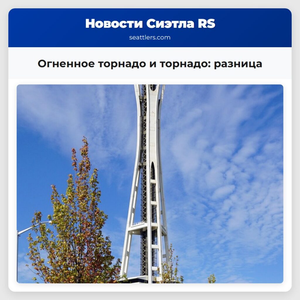 Огненное торнадо и торнадо: разница