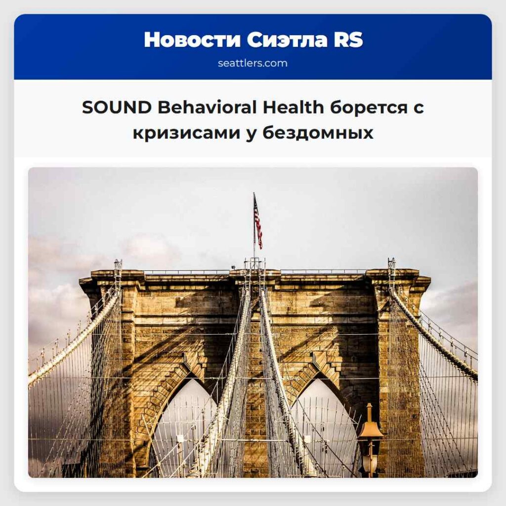 SOUND Behavioral Health борется с кризисами у