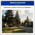Фергюсон новые налоги не в бюджете