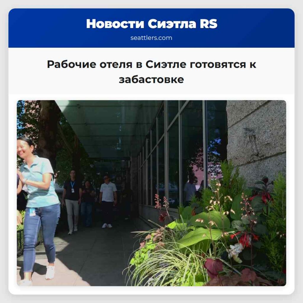 Рабочие отеля в Сиэтле готовятся к забастовке