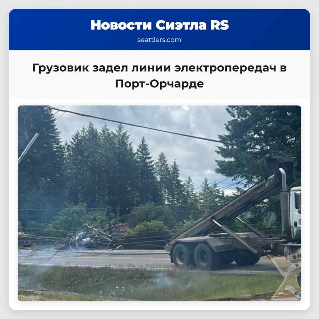 Грузовик задел линии электропередач в Порт-Орчарде