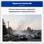 Погоня закончилась аварией и задержанием подозреваемого