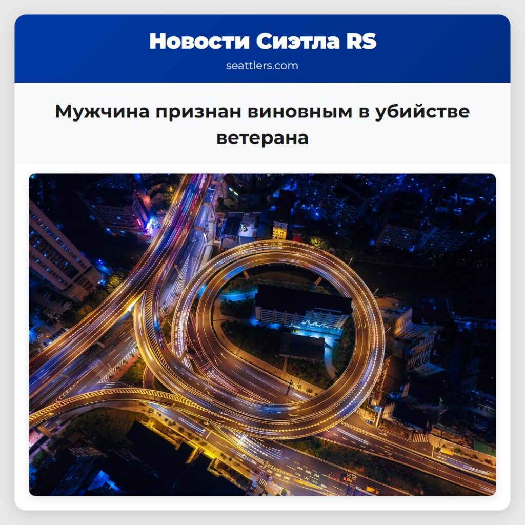 Мужчина признан виновным в убийстве ветерана