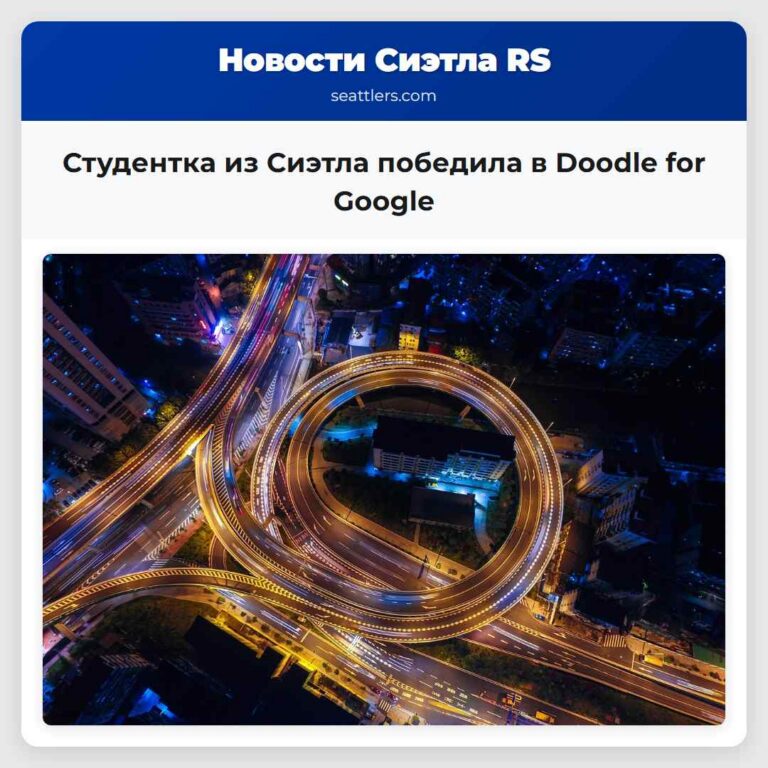 Студентка из Сиэтла победила в Doodle for Google