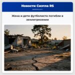 Жена и дети футболиста погибли в землетрясении