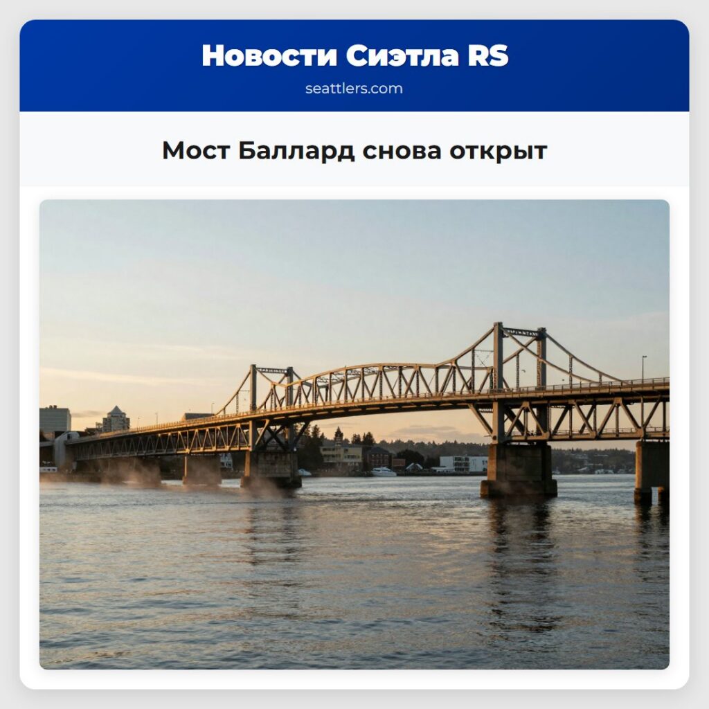 Мост Баллард снова открыт