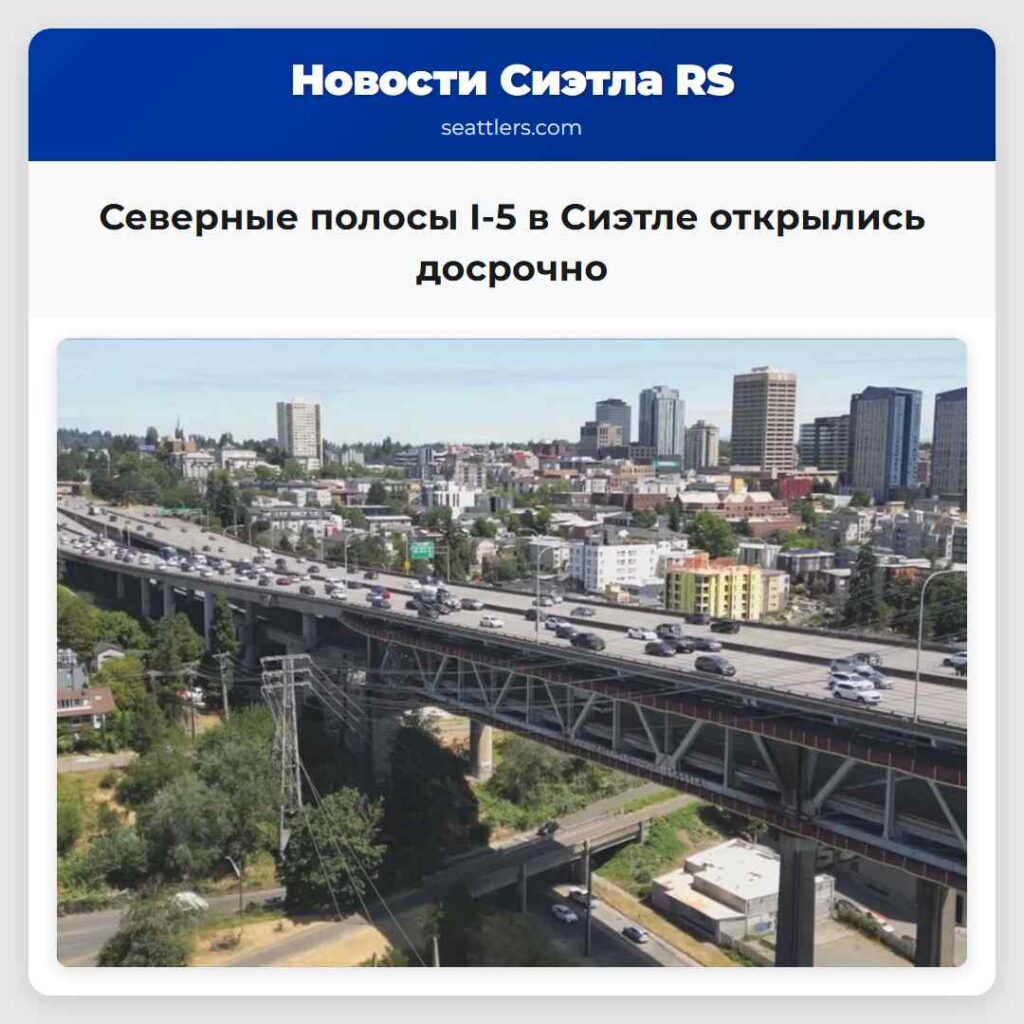 Северные полосы I-5 в Сиэтле открылись досрочно