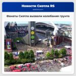Фанаты Сиэтла вызвали колебания грунта