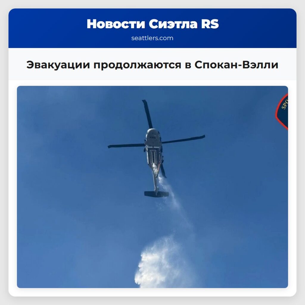 Эвакуации продолжаются в Спокан-Вэлли