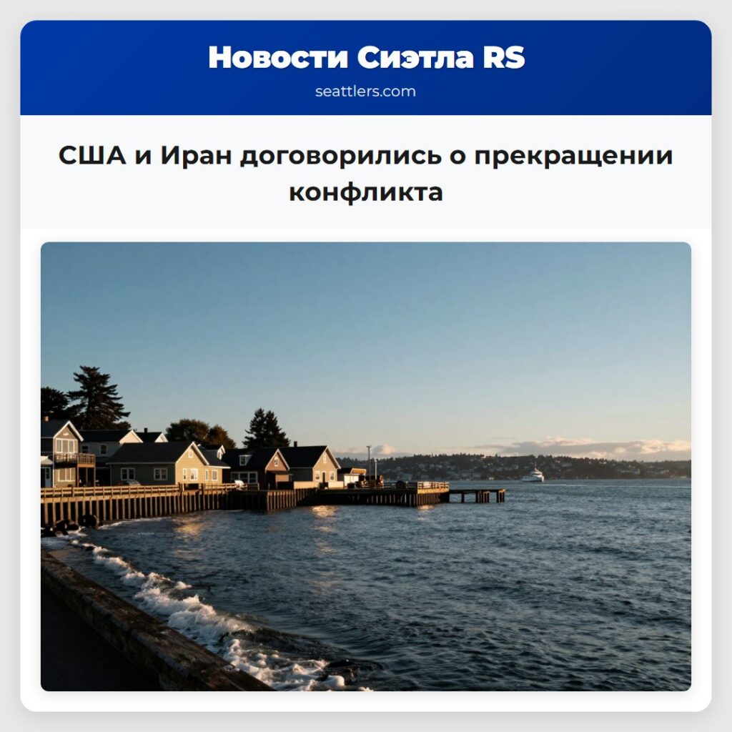 США и Иран договорились о прекращении конфликта