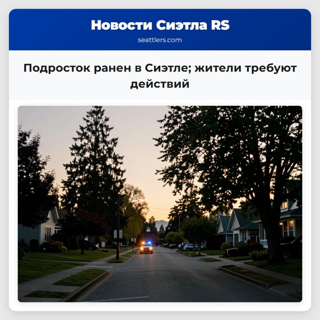 Подросток ранен в Сиэтле; жители требуют действий