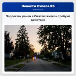 Подросток ранен в Сиэтле жители требуют действий