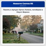 Память о Артуро Ортиз Лопесе погибшем в Маунт-Вернон