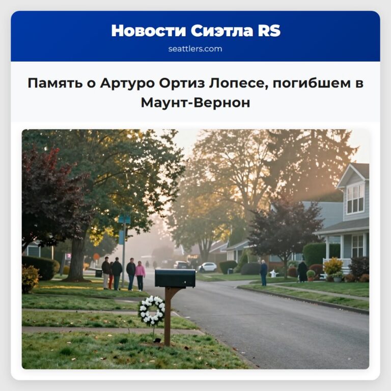 Память о Артуро Ортиз Лопесе погибшем в Маунт-Вернон